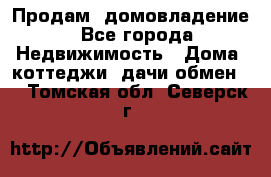 Продам  домовладение - Все города Недвижимость » Дома, коттеджи, дачи обмен   . Томская обл.,Северск г.